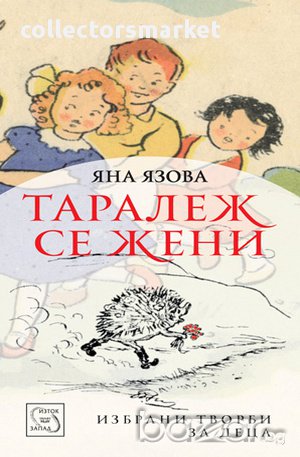 Таралеж се жени , снимка 1