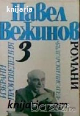 Павел Вежинов Избрани произведения в 4 тома том 3 Романи: Далече от бреговете. Звездите над нас. В п, снимка 1