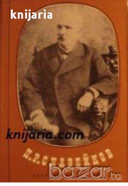 Петко Славейков Съчинения в 2 тома том 2: Прозаични творби, снимка 1