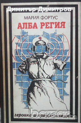 Алба Регия: Записки на разузнавачката  Мария Фортус, снимка 1