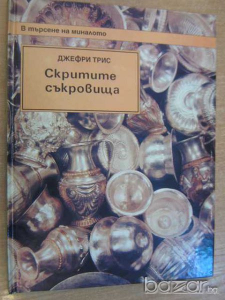 Книга "Скритите съкровища - Джефри Трис" - 48 стр., снимка 1