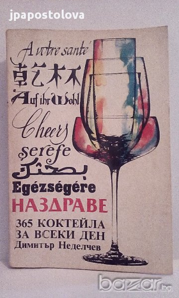 Наздраве - 365 коктейла за всеки ден - Димитър Неделчев, снимка 1