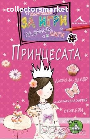 Малка книжка за игри, забава и шеги - Принцесата, снимка 1