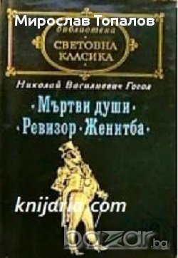 Библиотека световна класика: Мъртви души. Ревизор. Женитба, снимка 1