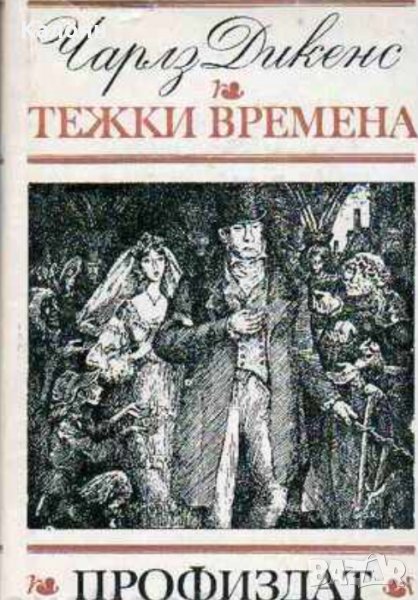 Чарлз Дикенс - Тежки времена (1980), снимка 1