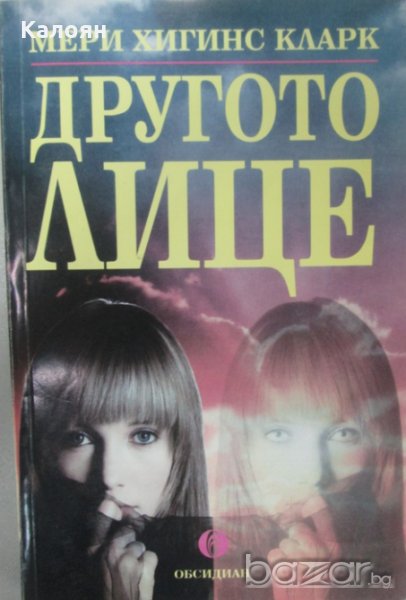 Мери Хигинс Кларк - Другото лице, снимка 1