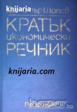 Кратък икономически речник, снимка 1
