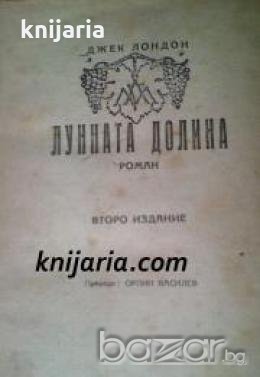 Лунната долина , снимка 1