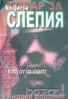 Товар за слепия, снимка 1