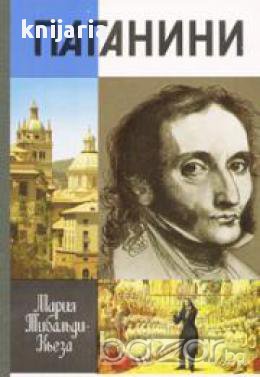 Поредица Животът на великите хора: Паганини, снимка 1