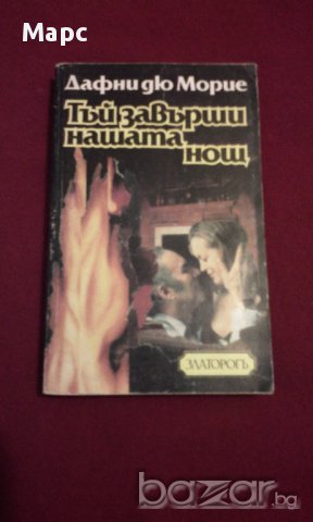 Тъй завърши нашата нощ , снимка 1