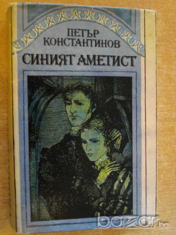 Книга "Синият аметист - Петър Константинов" - 412 стр., снимка 1 - Художествена литература - 8127449