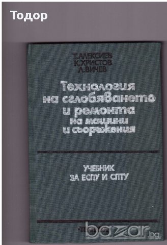 Технология на сглобяването и ремонта на машини и съоръжения