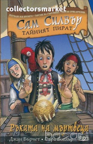 Сам Силвър тайният пират: Ръката на мъртвеца, снимка 1 - Детски книжки - 14239995