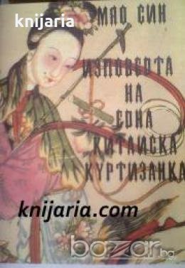 Изповедта на една китайска куртизанка , снимка 1 - Художествена литература - 18215819