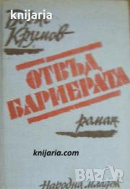 Отвъд бариерата 