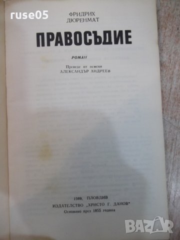 Книга "Правосъдие - Фридрих Дюренмат" - 192 стр., снимка 2 - Художествена литература - 25391604