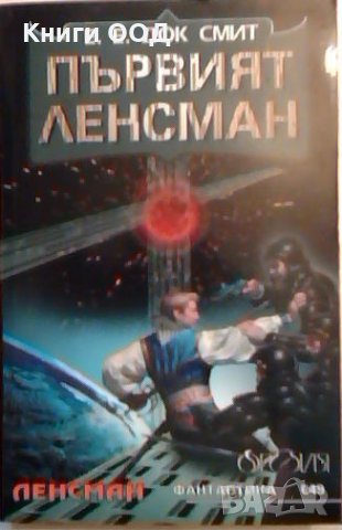 Първият Ленсман - Е. Е. Док Смит