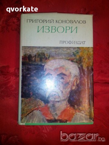 Извори-Григорий Коновалов, снимка 1 - Художествена литература - 16454188