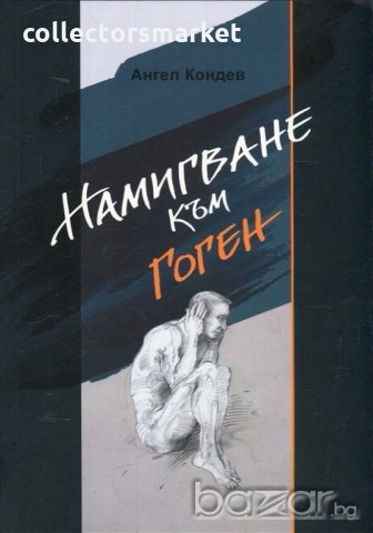 Намигване към Гоген