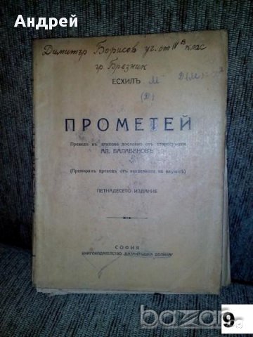 Книга - "Прометей", снимка 1 - Антикварни и старинни предмети - 17279863