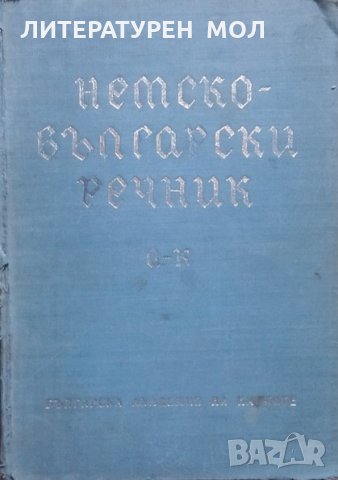 Немско-български речник. Том 1-2 Deutsch-Bulgarisches Wörterbuch. Band 1-2 Колектив