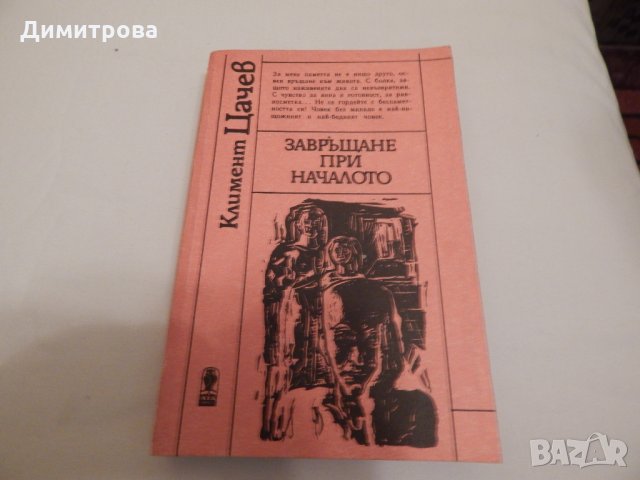 Завръщане при началото - Климент Цачев, снимка 1 - Художествена литература - 23803702