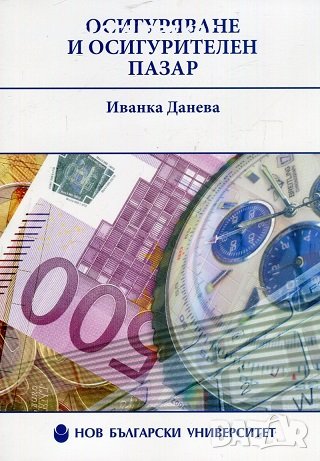 Осигуряване и осигурителен пазар, снимка 1 - Специализирана литература - 22713461