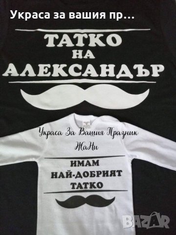 Комплект татко и бебе тениска+боди, снимка 2 - Подаръци за мъже - 25133845