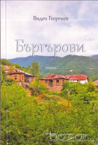Бъргърови. Виден Георгиев