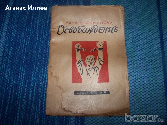 "Освобождение" стихове от Петко Бойкински 1945г., снимка 1 - Художествена литература - 13597747