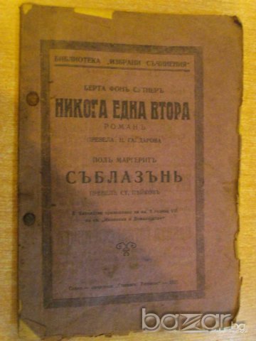 Книга "Никога една втора - Берта фонъ Сутнеръ" - 68 стр.