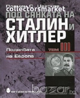 Под сянката на Сталин и Хитлер. Том 4, снимка 4 - Други - 21061586