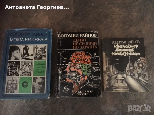 Три книги от Богомил Райнов - всяка 3 лв.