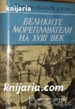 Поредица Морета, брегове и хора номер 10: Великите мореплаватели на XVIII век 