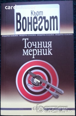 Кърт Вонегът – „Точния мерник” 