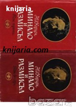 Минало и Размисли в три тома: Том 1-3 