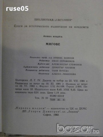 Книга "Мигове - Йонка Коцева" - 160 стр., снимка 6 - Художествена литература - 11905220