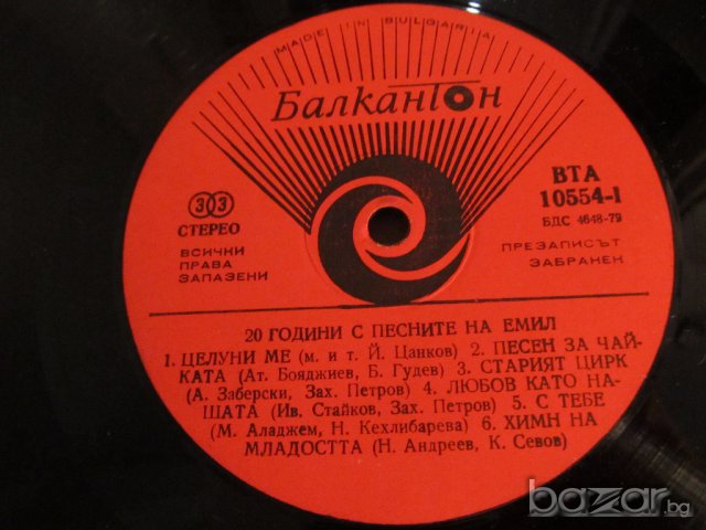 Грамофонна плоча 20 години с песните на Емил - изд. 78 година !, снимка 3 - Грамофонни плочи - 17365463