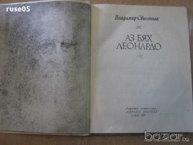 Книга "Аз бях Леонардо - Владимир Свинтила" - 120 стр., снимка 3 - Художествена литература - 8256403
