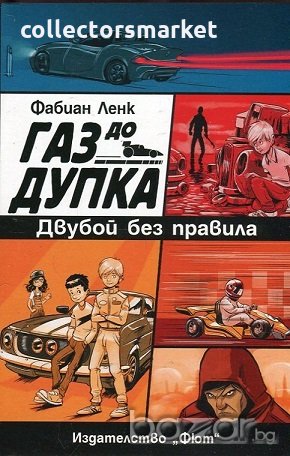Газ до дупка. Книга 3: Двубой без правила