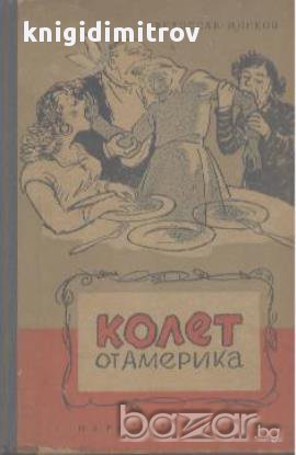 Колет от Америка.  Светослав Минков