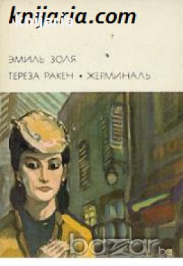 Библиотека всемирной литературы номер 86: Тереза Ракен. Жерминаль 