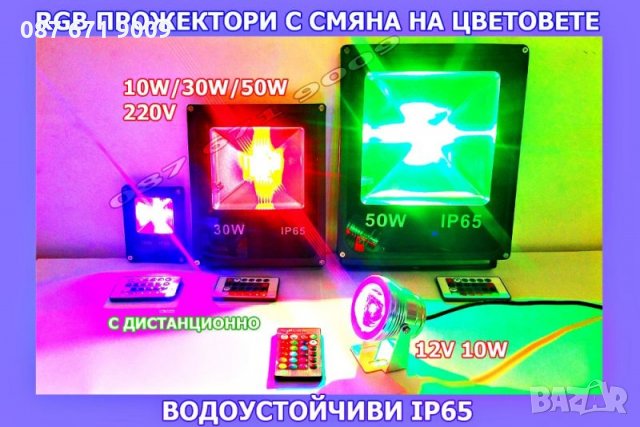 RGB Прожектор с смяна на цветовете, цветен с дистанционно фенер LED 
