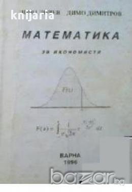 Математика за икономисти