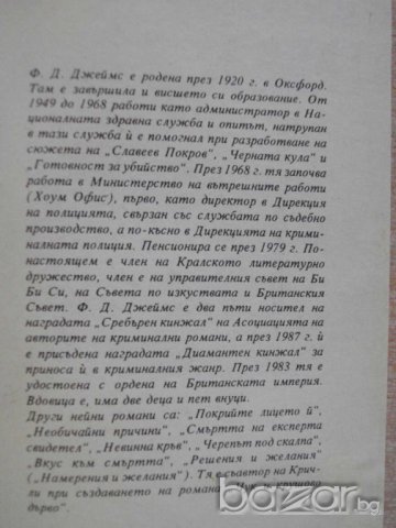 Книга "Професия неподходяща за жена-Филис Д.Джеймс"-262 стр., снимка 2 - Художествена литература - 8223863