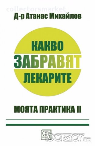 Какво забравят лекарите