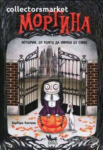 Мортина. История, от която да умреш от смях