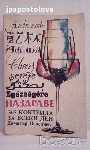 Наздраве - 365 коктейла за всеки ден - Димитър Неделчев