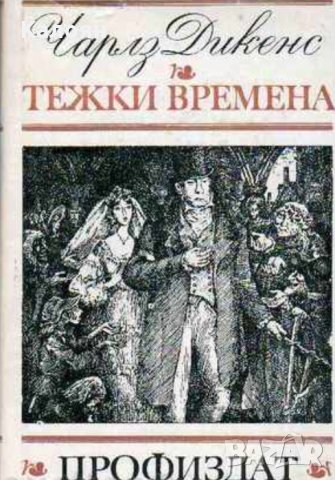 Чарлз Дикенс - Тежки времена (1980), снимка 1 - Художествена литература - 22681528